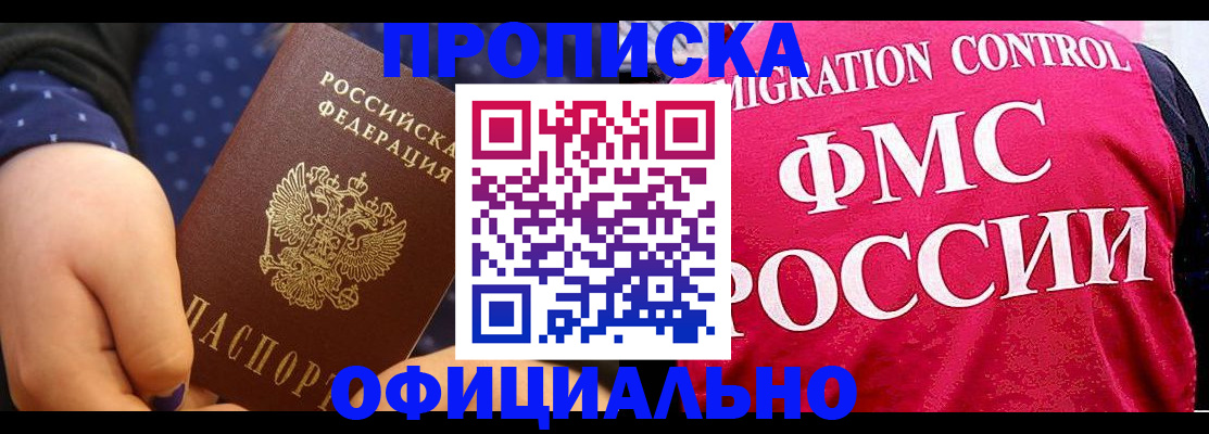 прописка для работы в Бежецке